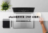 php小程序开发（PHP 小程序）